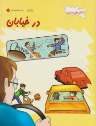 در خیابان (کتاب های سفید - مهارت های زندگی 1)