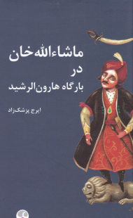 ماشاءالله خان در بارگاه هارون الرشید
