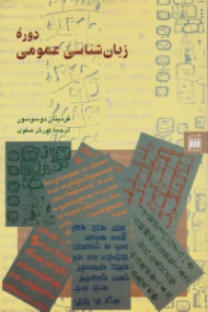 دوره زبان شناسی عمومی