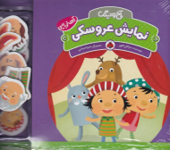 نمایش عروسکی (مجموعه آخ و دینگ - آهنربایی)