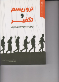 تروریسم و تکفیر