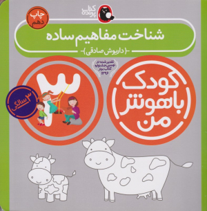 شناخت مفاهیم ساده (کودک باهوش من - سه سالگی)