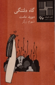 گاه دلتنگی (کتاب کوچک 96)