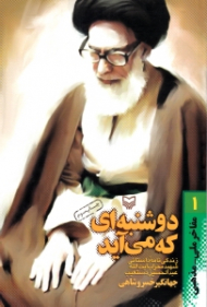 دوشنبه ای که می آید (زندگینامه داستانی شهید محراب آیت الله عبدالحسین دستغیب) - مفاخر ملی مذهبی 1