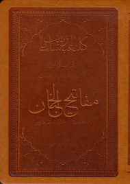 آداب الانس (منتخب ادعیه و زیارات مفاتیح الجنان)