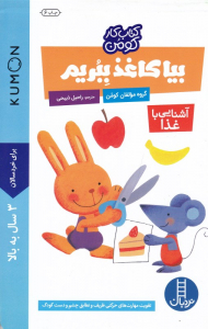 بیا کاغذ ببریم (آشنایی با غذا - کومن)