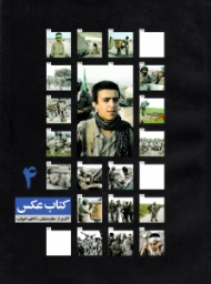 کتاب عکس 4 (آثاری از جاویدنشان کاظم اخوان)