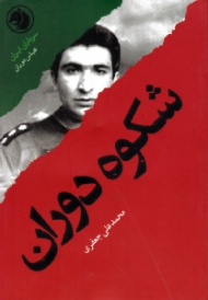 شکوه دوران (براساس زندگی شهید عباس دوران) - سرداران ایران 6