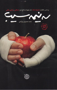 سه نیمه سیب (براساس خاطرات خدیجه شاد: مادر شهیدان مدافع حرم، مصطفی و مجتبی بختی)