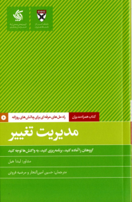 مدیریت تغییر (راه حل های حرفه ای برای چالش های روزانه)