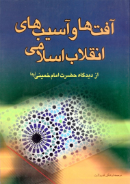 آفت ها و آسیب های انقلاب اسلامی از دیدگاه امام خمینی