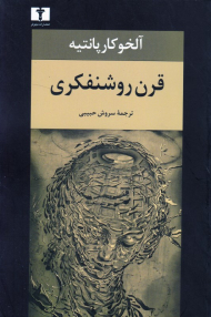 قرن روشنفکری