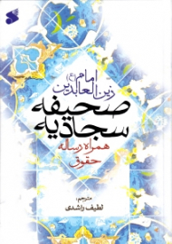 صحیفه سجادیه همراه رساله حقوق