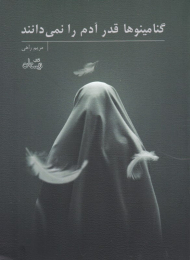 گنا مینوها قدر آدم را نمی دانند