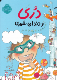 دری و دندان شیری