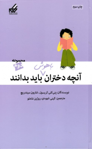 آنچه دختران باهوش باید بدانند 2