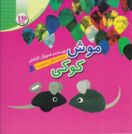 موش کوکی (مجموعه داستان های لئولیونی جلد 12)