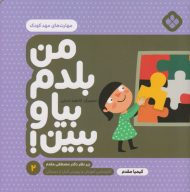 من بلدم بیا و ببین 2 (مهارت های مهد کودک)