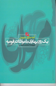 یک روز بهاری با مولانا در قونیه