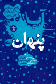 آب پنهان جلد 1 (نگاهی متفاوت به گران بهاترین دارایی زمین)