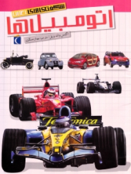 اتومبیل ها (شگفتی های جهان)