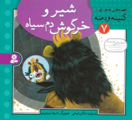 شیر و خرگوش دم سیاه - کلیله و دمنه 7