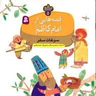 سوغات سفر (قصه هایی از امام کاظم 5)