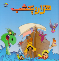 هزار و یک شب 3 (گنجینه ارزشمند ادبیات فارسی)