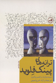 ترانه های پینک فلوید