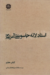اسناد لانه جاسوسی آمریکا جلد 7