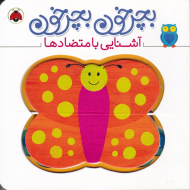 آشنایی با متضادها (بچرخون بچرخون)