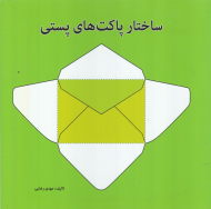 ساختار پاکت های پستی