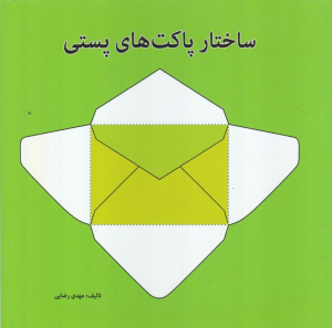 ساختار پاکت های پستی