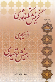 گزینش تکنولوژی (از دریچه بینش توحیدی)