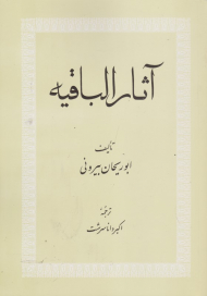 آثار الباقیه