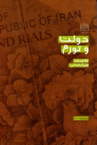 دولت و تورم