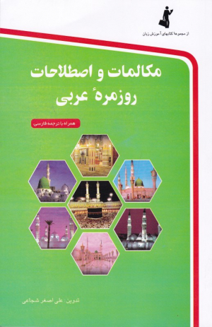 مکالمات و اصطلاحات روزمره عربی (همراه با ‌CD)