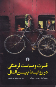 قدرت و سیاست فرهنگی در روابط بین الملل