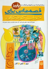 قصه هایی برای خواب کودکان (پاییز)