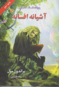 آشیانه افسانه (پنج گانه افسانه 1)