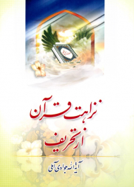 نزاهت قرآن از تحریف