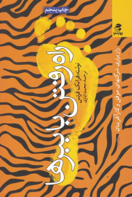 راه رفتن با ببرها (راز برتری شرکت های موفق و کارآفرینان)