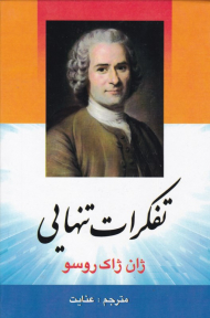 تفکرات تنهایی