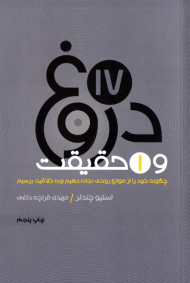 17 دروغ و 1 حقیقت (چگونه خود را از موانع روحی نجات دهیم و به خلاقیت برسیم)