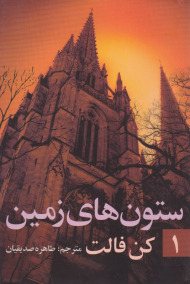 ستون های زمین 1