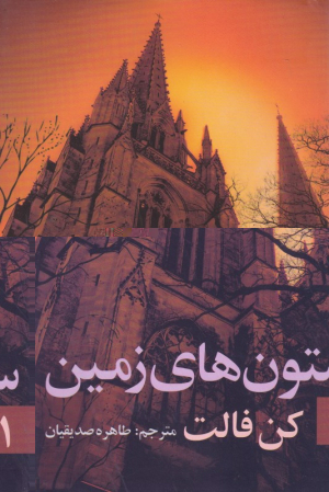 ستون های زمین 1