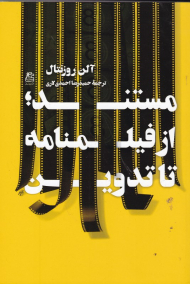 مستند (از فیلمنامه تا تدوین)