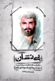 بی نشان (برگرفته از خاطرات سردار شهید مهندس حاج محمود شهبازی)