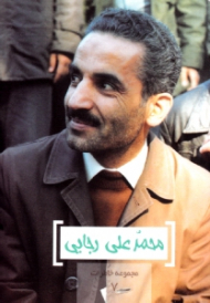 محمدعلی رجایی (مجموعه خاطرات 7)