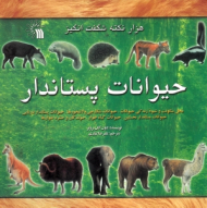 حیوانات پستاندار (هزار نکته شگفت انگیز)